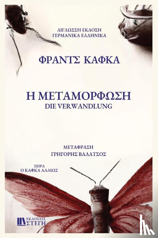 Kafka, Franz - H METAMORFOSH German/Greek Edition