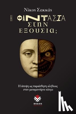 Sakkas, Nikos D. - Η Φαντασία στην Εξουσία;: Η άπο
