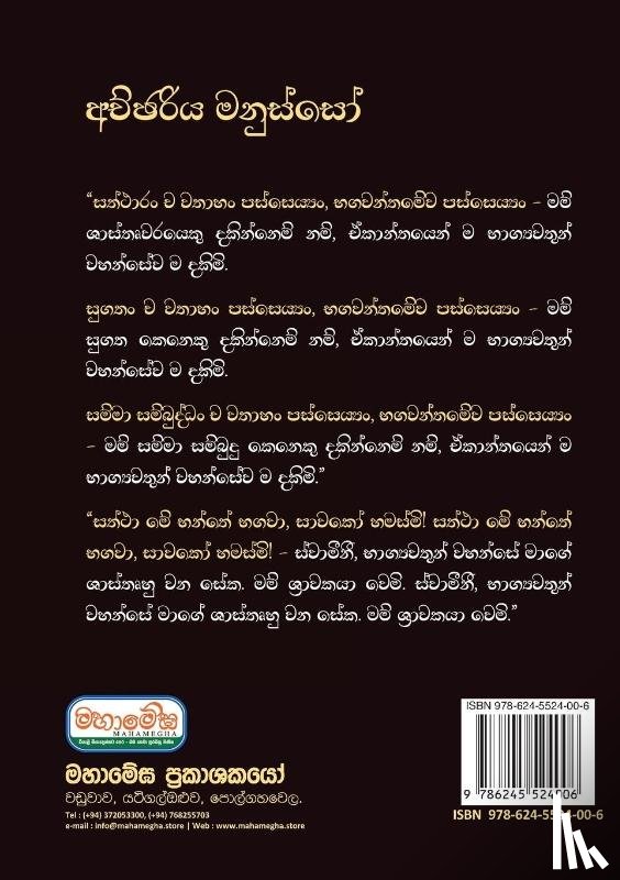 Thero, Ven Kiribathgoda Gnanananda - Achchariya Manusso