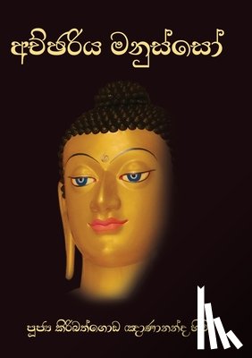 Thero, Ven Kiribathgoda Gnanananda - Achchariya Manusso