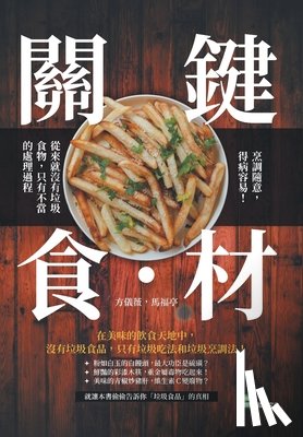 方儀薇 - 關鍵食・材：烹調隨意，得病容易！從來स