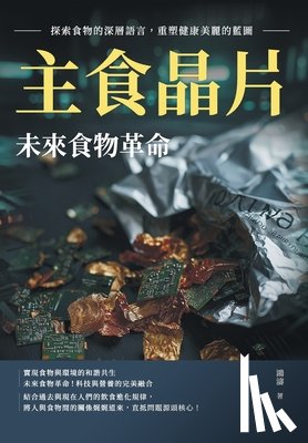 鴻濤 - 主食晶片，未來食物革命：探索食物的深ऽ