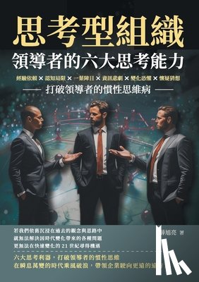 薛旭亮 - 思考型組織，領導者的六大思考能力：經཯