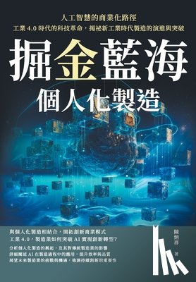 陳炳祥 - 掘金藍海，個人化製造！人工智慧的商業ࡏ