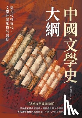 鄭振鐸 - 中國文學史大綱：從古代到近代，文學壯໺