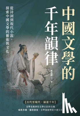鄭振鐸 - 中國文學的千年韻律：從詩詞到現代小說ᦁ