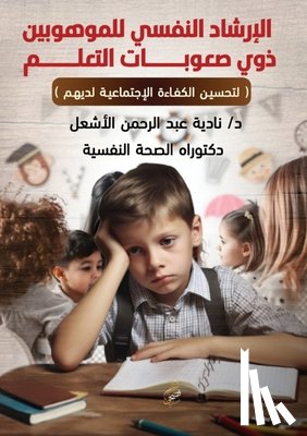 عبد ال - الإرشاد النفسي للموهوبي&