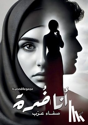 عزب, صف - أنا ضُرة