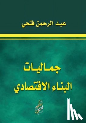 فتحي, ع - جماليات البناء الاقتصاد&