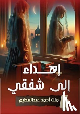 عبدال - إهداء إلى شفقي