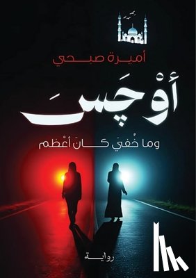 صبحي, أ - أَوْچَسَ: وما خفي كان أعظ 