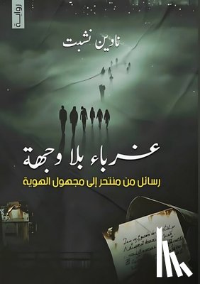 نشبت, ن - غرباء بلا وجهة