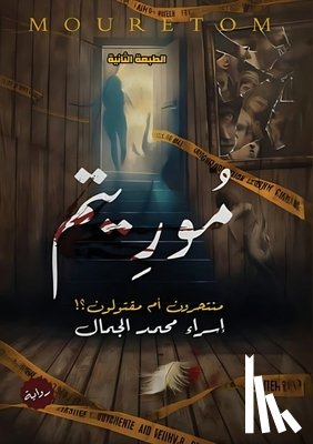 الجما  - موريتم: منتحرون أم مقتولو