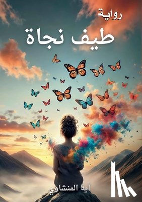 المنش - طيف نجاة