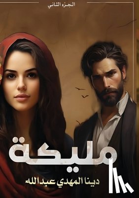 عبد ال - مليكة