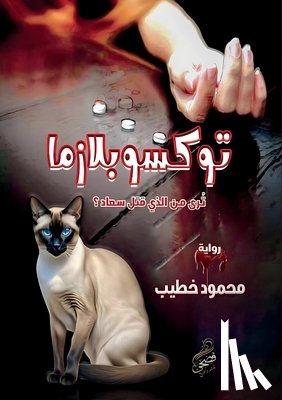 الخطي - توكسوبلازما: تُرى من الذي