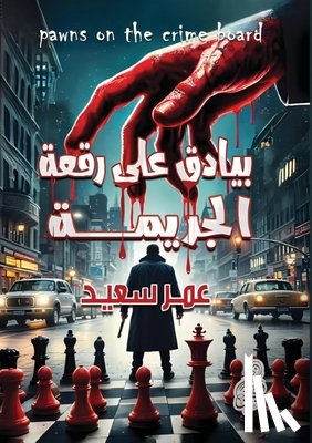 سعيد, ع - بيادق على رقعة الجريمة