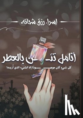 شحاته,  - أنامل تئن بالعطر