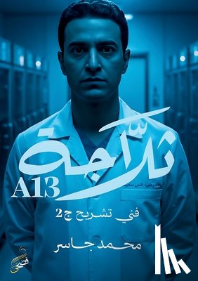 جاسر, م - A13 ثلاجة
