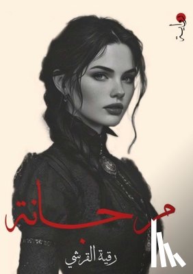 القرش¡ - مُرجانة