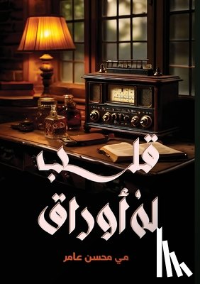 عامر, م - قــلـب لــه أوراق