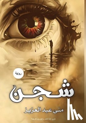 عبدال - شـــــجـــــــــــن