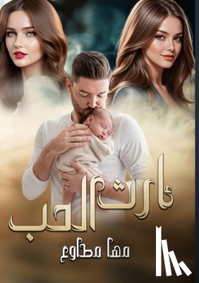 مطاوع,  - إرث الـحــــــب