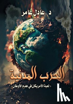 عامر, د. &# - الحرب المدنية: لعبة الأمر