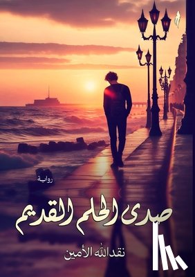 الأمي  - صدى الحلم القديم