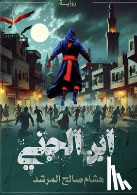 المرش - ابن الجنِّي