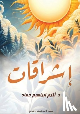 حماد, د. &# - إشراقات: خواطر ومواقف وآم