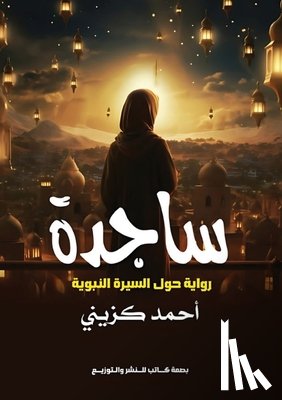 كزيني,  - ساجدة: رواية حول السيرة ا 