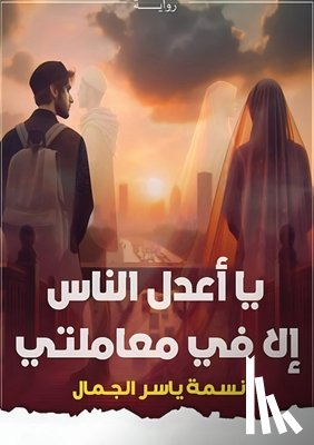 ياسر, ن - يا أعدل الناسِ، إلا في مع