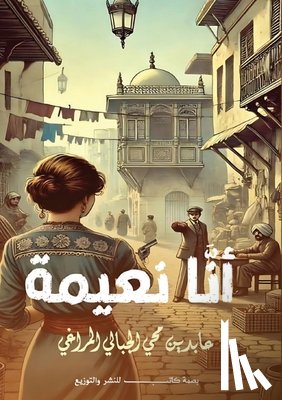 المرا - أنا نعيمة