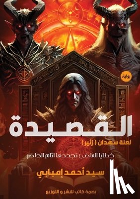 إمباب¡ - القصيدة: لعنة سهدان (زئير)