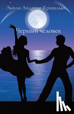 Кравалью, Эмили Андра - Черный человек