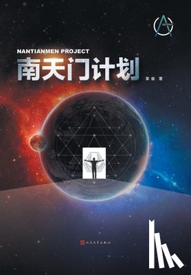 吴俊著 - 南天门计划