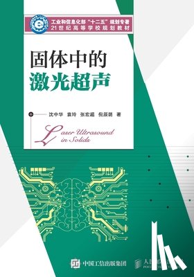 沈中华 袁玲 - 固体中的激光超声