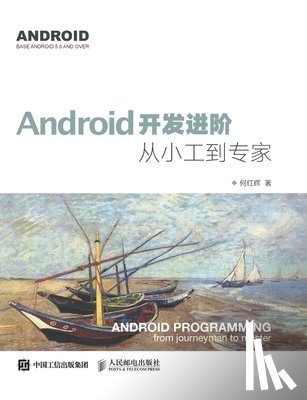 何红辉 - Android开发进阶：从小工到专家