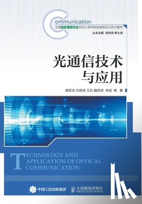 高军诗 - 光通信技术与应用