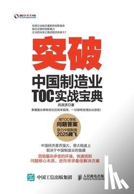 吕润贤　著 - 突破：中国制造业TOC实战宝典