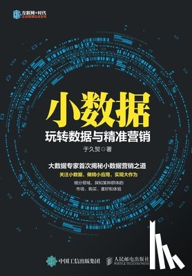 于久贺著 - 小数据：玩转数据与精准营销