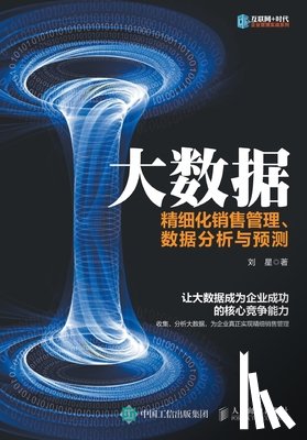 刘星　著 - 大数据：精细化销售管理、数据分析与预૭