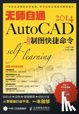 张军　主编 - 无师自通AutoCAD 2014中文版制图快捷命令
