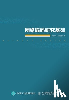 蒲保兴，秦 - 网络编码研究基础