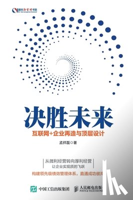 孟祥磊 - 决胜未来：互联网+企业再造与顶层设计