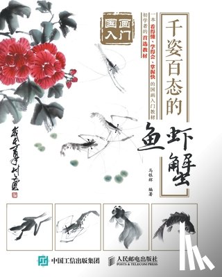 马银辉 - 国画入门：千姿百态的鱼虾蟹