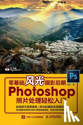 龙飞 - 零基础风光摄影后期 Photoshop照片处理轻松入门