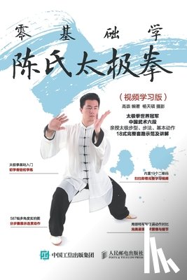 高崇 - 零基础学陈氏太极拳（视频学习版）