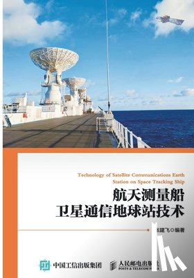 张建飞编著 - Technology of Satellite Communication Earth Stations on Spacecraft TT&C Ships/航天测量船卫星通信